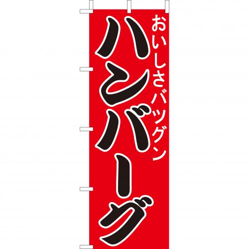 210-42005　(大)のぼり　ハンバーグ