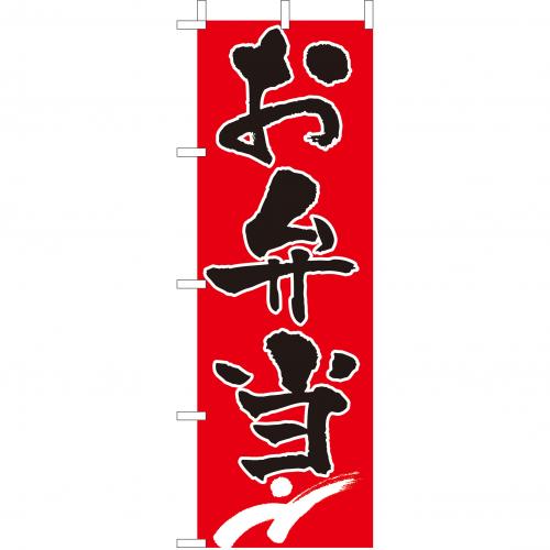 210-46002　(大)のぼり　お弁当