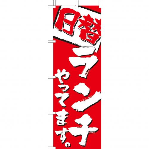 210-44022　(大)のぼり　日替りランチやってます