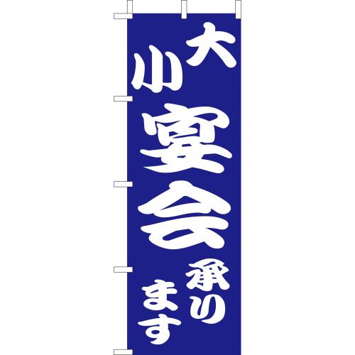 210-48009　(大)のぼり　大小宴会承ります
