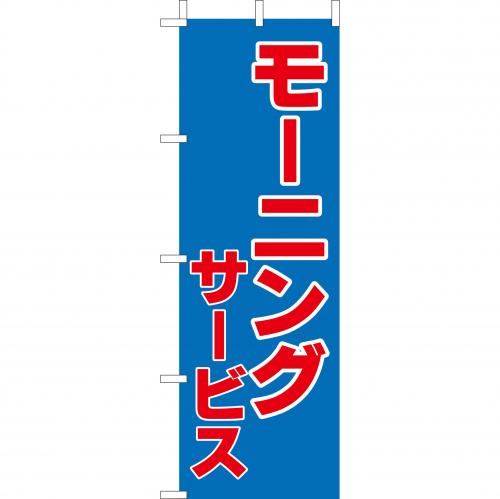 210-43004　(大)のぼり　モーニングサービス