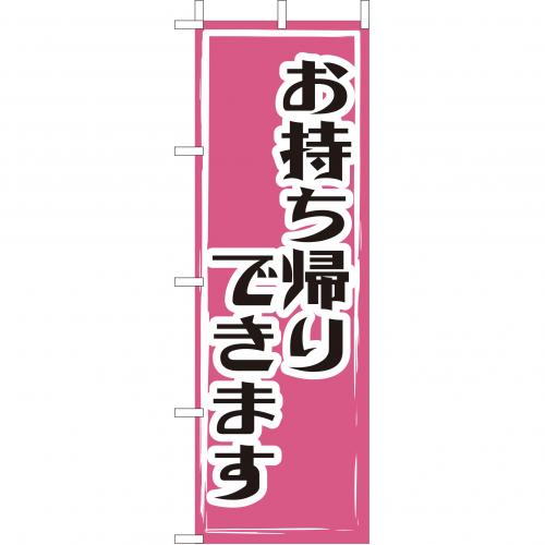 210-47004　(大)のぼり　お持ち帰りできます