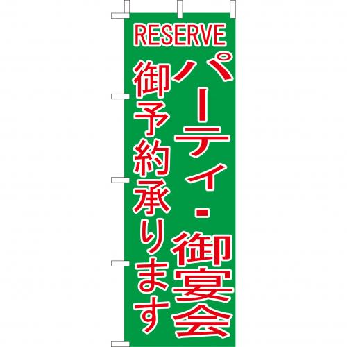 210-48002　(大)のぼり　パーティ・御宴会御予約承ります