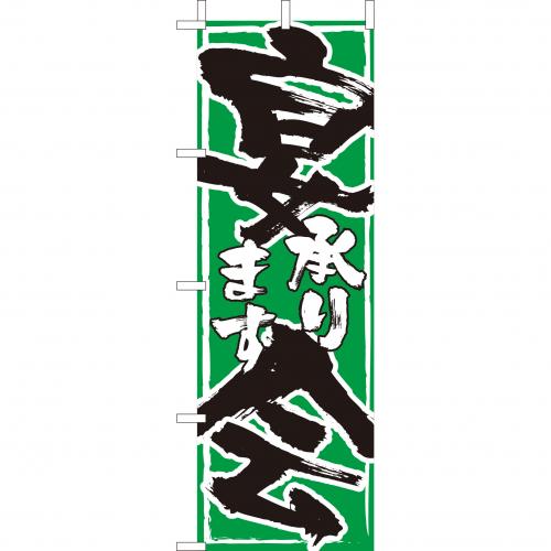 210-48006　(大)のぼり　宴会承ります