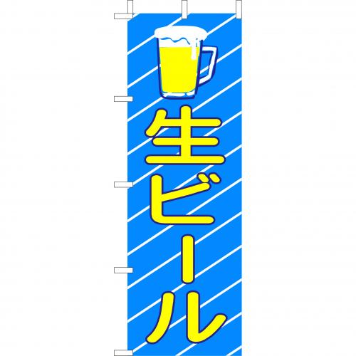 210-51001　(大)のぼり　生ビール