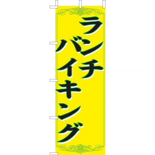 210-45002　(大)のぼり　ランチバイキング