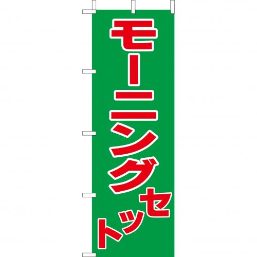 210-43003　(大)のぼり　モーニングセット