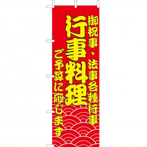 210-48001　(大)のぼり　行事料理