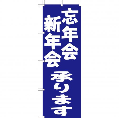 210-48011　(大)のぼり　新年会・忘年会承ります