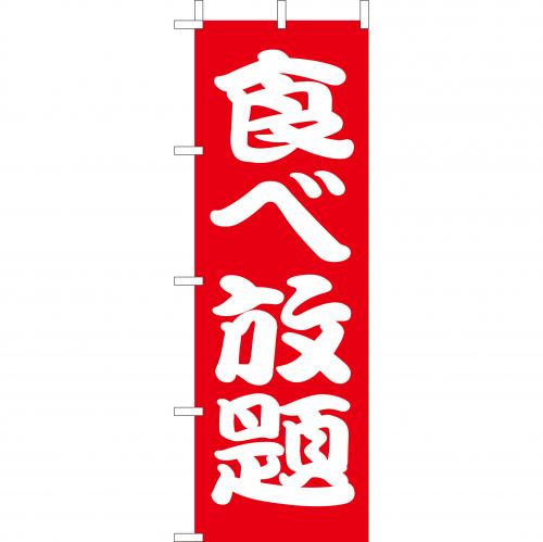 210-48015　(大)のぼり　食べ放題