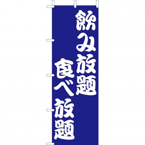 210-48017　(大)のぼり　飲み放題食べ放題