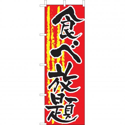 210-48018　(大)のぼり　食べ放題