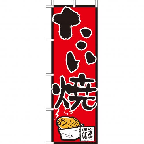 210-53001　(大)のぼり　たい焼