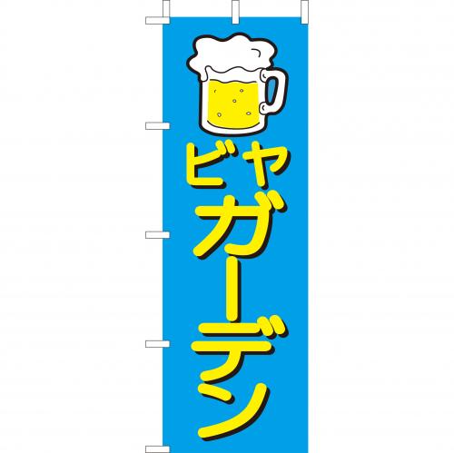 210-51004 (大)のぼり ビヤガーデン