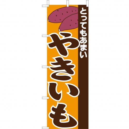 210-52032　(大)のぼり　やきいも