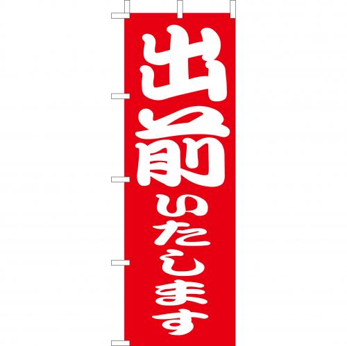 210-47001　(大)のぼり　出前いたします