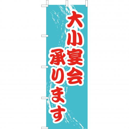 210-48010　(大)のぼり　大小宴会承ります