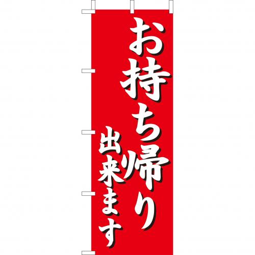 210-47003　(大)のぼり　お持ち帰り出来ます