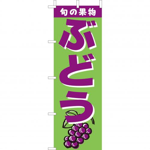 210-54001 (大)のぼり ぶどう