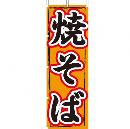 210-52012　(大)のぼり　焼そば