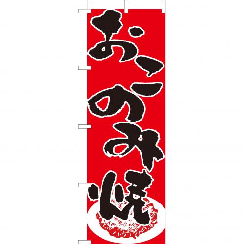 210-52021　(大)のぼり　おこのみ焼