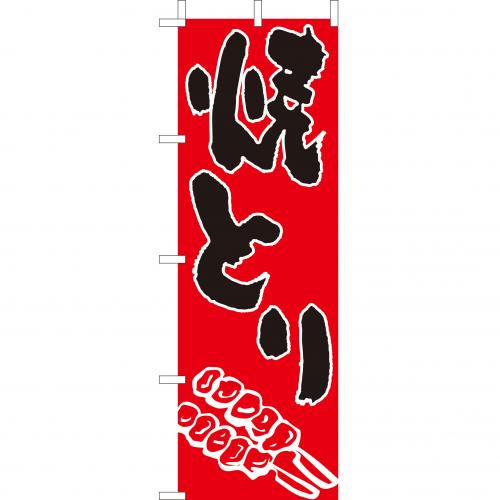 210-52022　(大)のぼり　焼とり