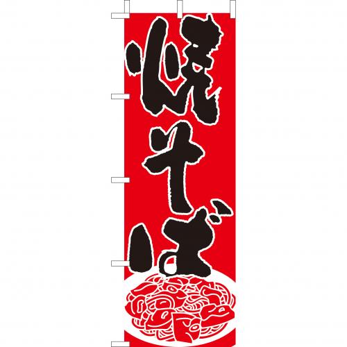 210-52019　(大)のぼり　焼そば