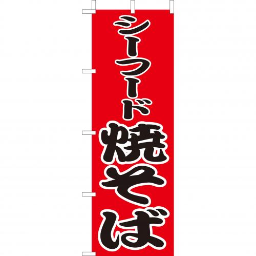 210-52002 (大)のぼり シーフード焼そば