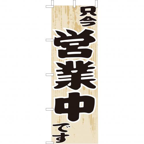 210-56007　(大)のぼり　只今営業中です
