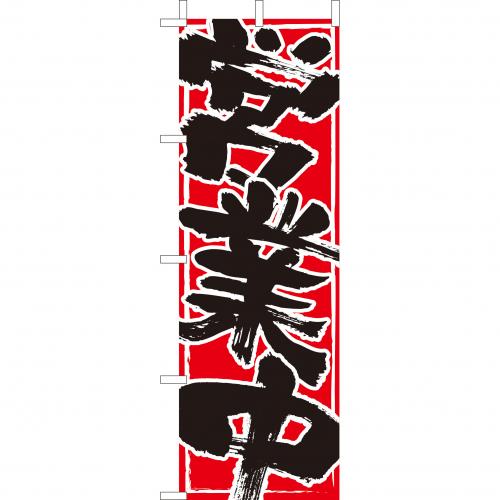 210-56006　(大)のぼり　営業中