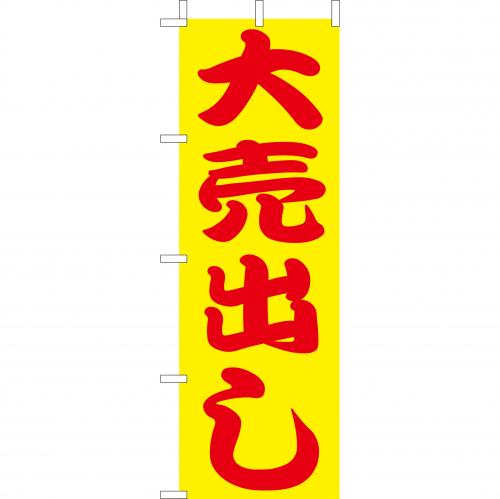 210-56010　(大)のぼり　大売出し