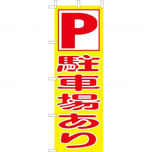 210-58003　(大)のぼり　駐車場あり