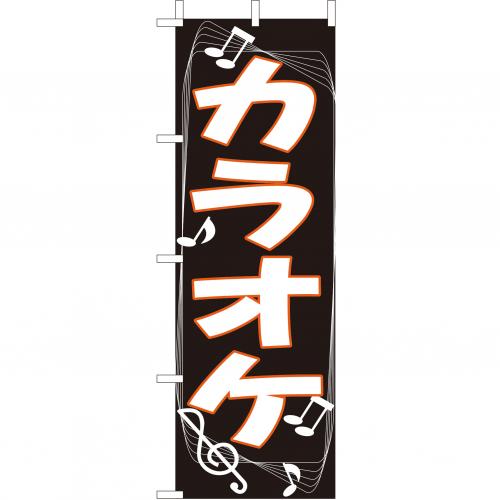 210-58001　(大)のぼり　カラオケ
