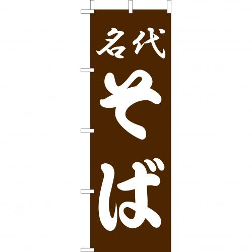 210-23009 (大)のぼり 名代そば