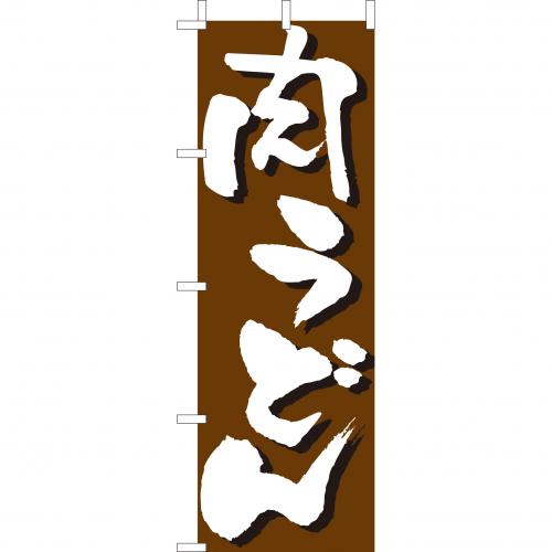 210-21013　(大)のぼり　肉うどん