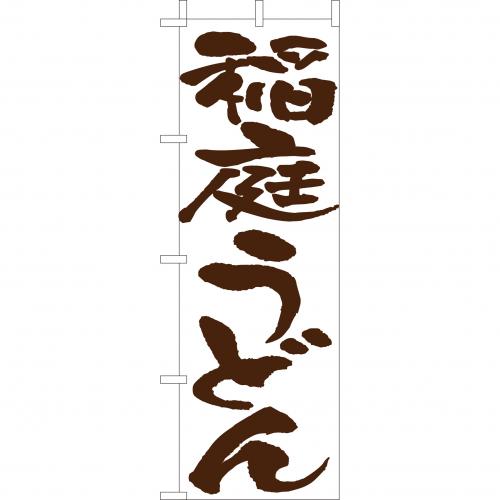 210-21023　(大)のぼり　稲庭うどん