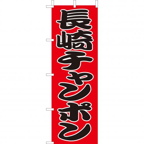 210-25035　(大)のぼり　長崎チャンポン