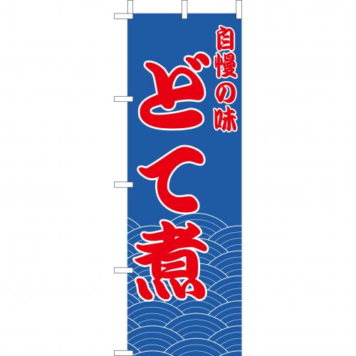 210-41019 (大)のぼり どて煮