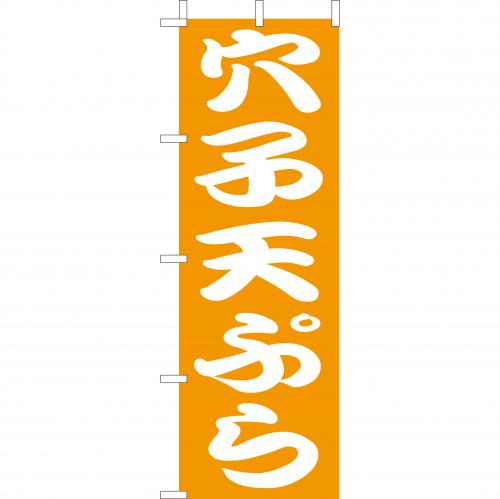 210-41006　(大)のぼり　穴子天ぷら