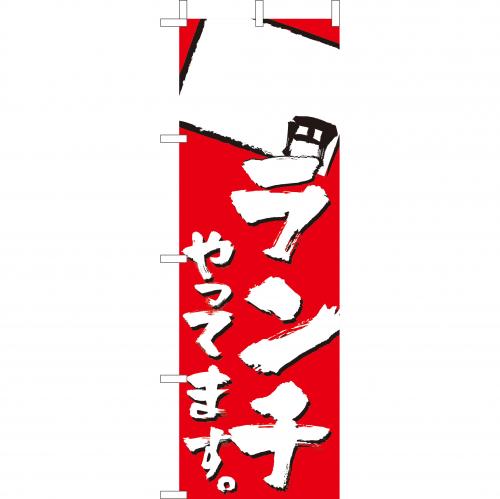 210-44007　(大)のぼり　ランチやってます