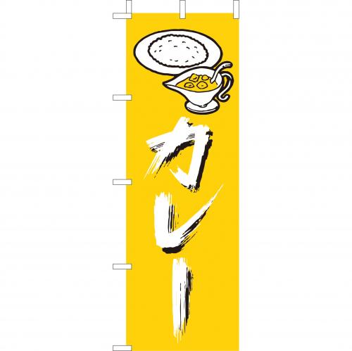 210-42012 (大)のぼり カレー