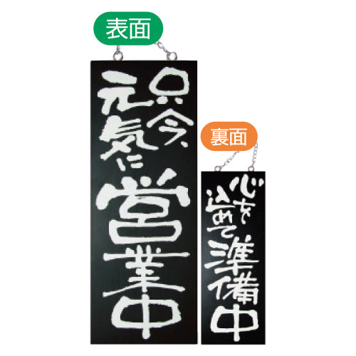 113-40018-06　木製サイン　ブラックバージョン　中サイズ(縦)　只今、元気に営業中/心を込めて準備中
