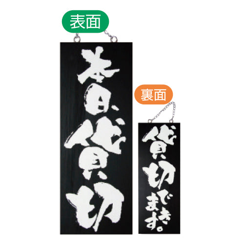 113-40018-07　木製サイン　ブラックバージョン　中サイズ(縦)　本日、貸切/貸切できます。