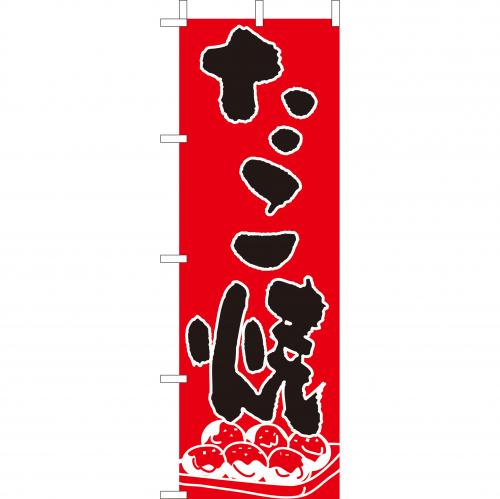 210-52020　(大)のぼり　たこ焼