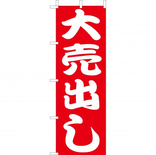 210-56009　(大)のぼり　大売出し