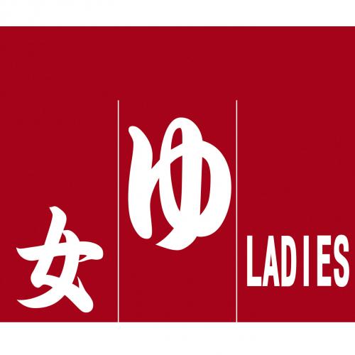 210-79202　のれん　女湯