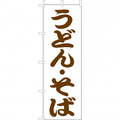 210-22002　(大)のぼり　うどん・そば