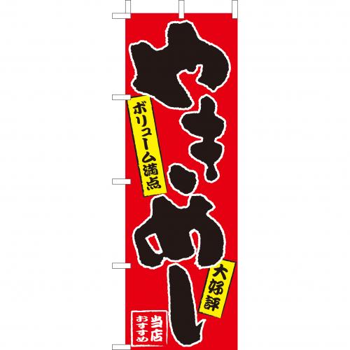 210-26009　(大)のぼり　やきめし