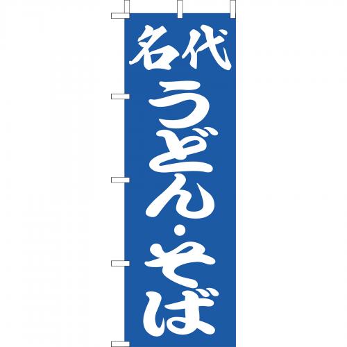 210-22005 (大)のぼり 名代うどん・そば