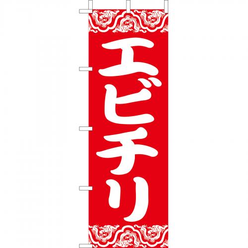 210-26020　(大)のぼり　エビチリ